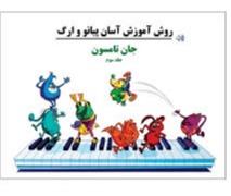 دوره آموزش آسان پیانو و ارگ کودکان جلد سوم تصنیف